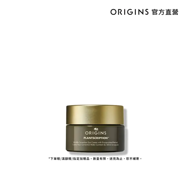 【ORIGINS 品木宣言】A醇小木瓶眼霜15ml(A醇眼霜15ml/高效撫紋/速效保濕)