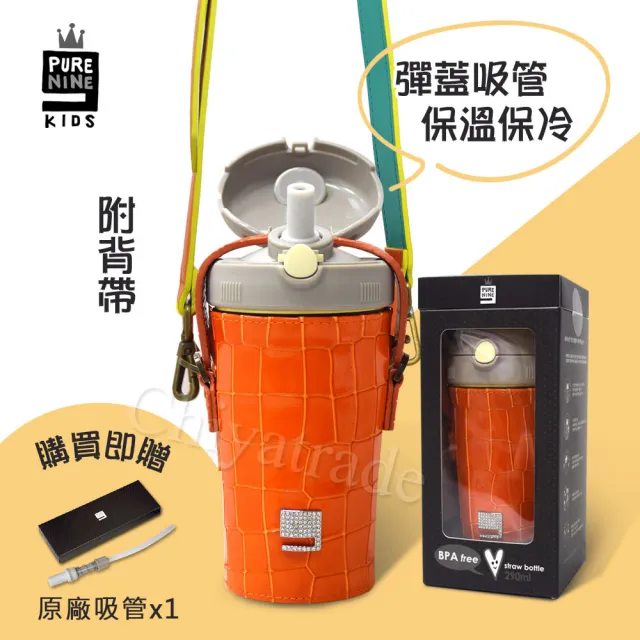 【Purenine】Kids兒童時尚彈蓋隨身多功能 不鏽鋼 保溫杯-290ML附皮杯套+背帶(橘色皮套+灰蓋瓶組)