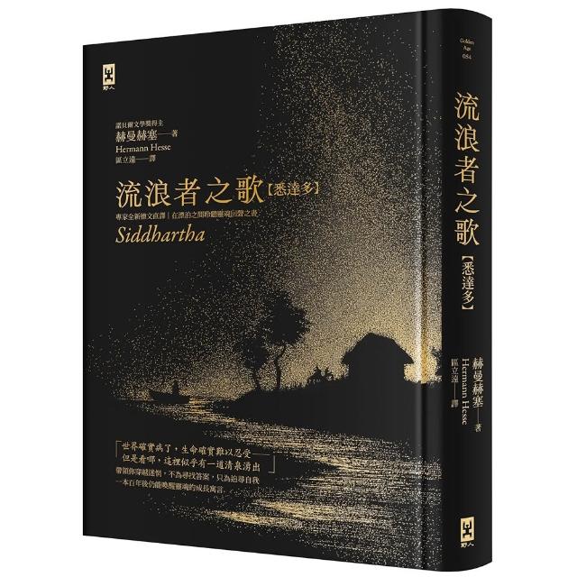 【野人】流浪者之歌〔悉達多〕：專家全新德文直譯｜諾貝爾文學獎得主赫曼．赫塞必讀經典｜在漂泊之間
