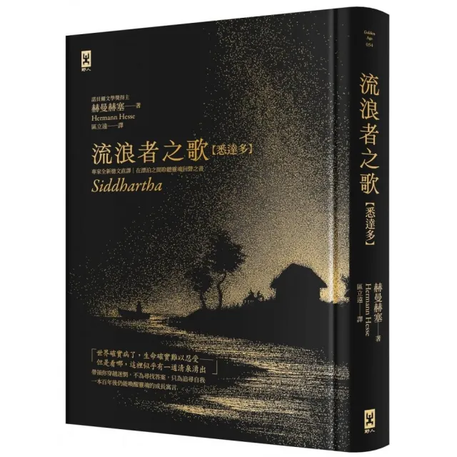 【野人】流浪者之歌〔悉達多〕：專家全新德文直譯｜諾貝爾文學獎得主赫曼．赫塞必讀經典｜在漂泊之間