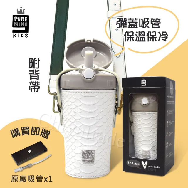 【Purenine】Kids兒童時尚彈蓋隨身多功能 不鏽鋼 保溫杯-290ML附皮杯套+背帶(白色皮套+灰蓋瓶組)