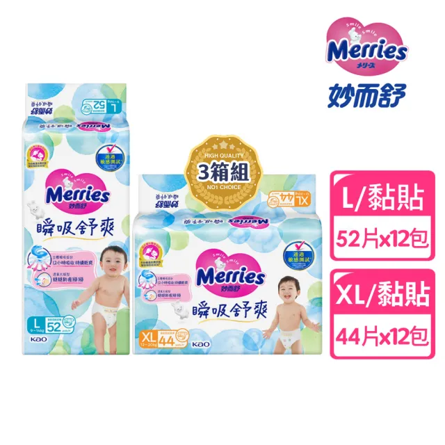 【妙而舒】瞬吸舒爽黏貼型紙尿褲/尿布 L-XL 3箱購(L52片x12包/ XL44片x12包)
