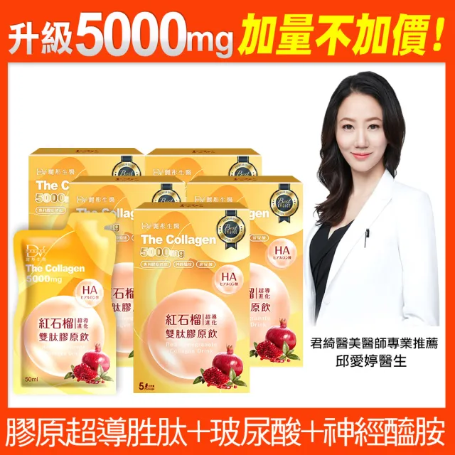 【DV 麗彤生醫】新升級紅石榴超導雙肽膠原飲x5盒(50ml/包-5包/盒;膠原蛋白;玻尿酸;加量不加價)