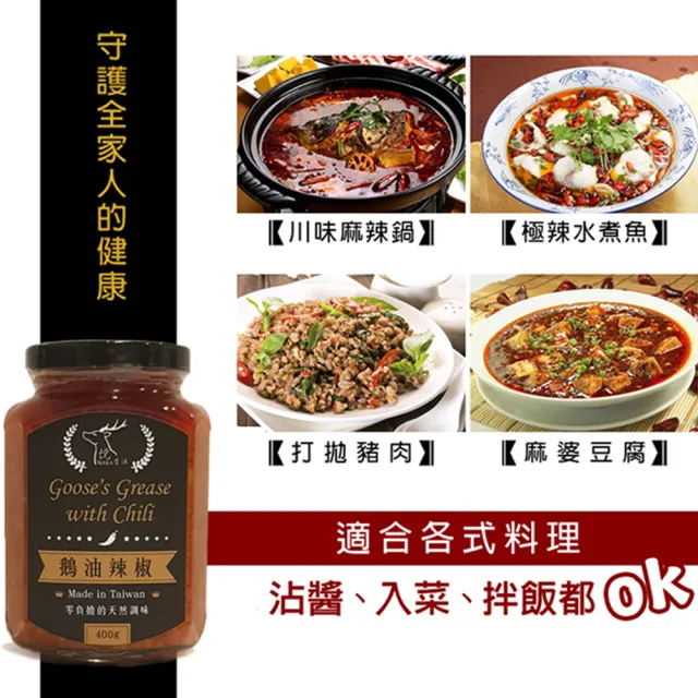 極鮮 黃金3A頂級混種辣椒款鵝油 400g/瓶 六入組(鷹爪椒 朝天椒 豬牛油 拌醬 伴手禮 開罐即食)