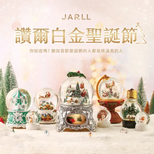 【JARLL讚爾藝術】幸福的雪白聖誕 燈光水晶球音樂盒(聖誕禮物 交換禮物 聖誕裝飾)