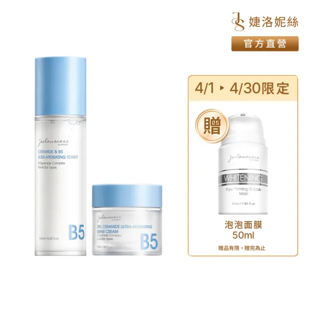 【Jealousness 婕洛妮絲】神經醯胺B5保濕化妝水125ml+10%神經醯胺保濕修護霜50ml（保濕修護．敏感肌適用）