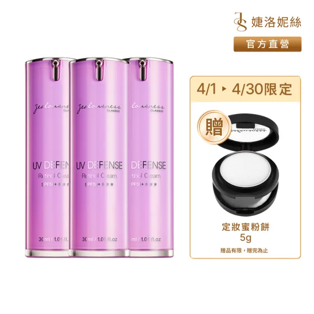 【Jealousness 婕洛妮絲】momo獨家▼鳶尾花A醇防曬素顏霜SPF50+★★★30mlx3(紫色防曬霜)（防曬潤色）