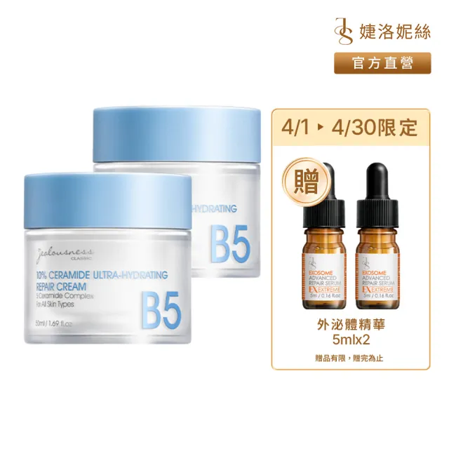 【Jealousness 婕洛妮絲】10%神經醯胺保濕修護霜50mlx2（修護舒緩．敏感肌適用）