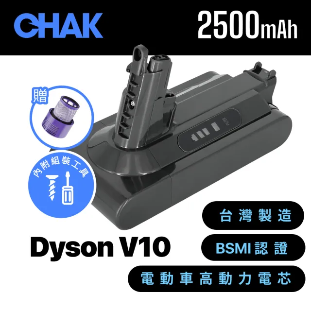 【CHAK】Dyson V10/SV12 副廠鋰電池 電芯容量2500mAh 台灣製造 附濾網組及組裝工具(Dyson 副廠電池)