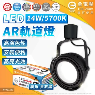 【DanceLight 舞光】1入組 LED AR111 軌道燈 14W AR軌道燈 黑殼 白殼 白光自然光黃光 附光源