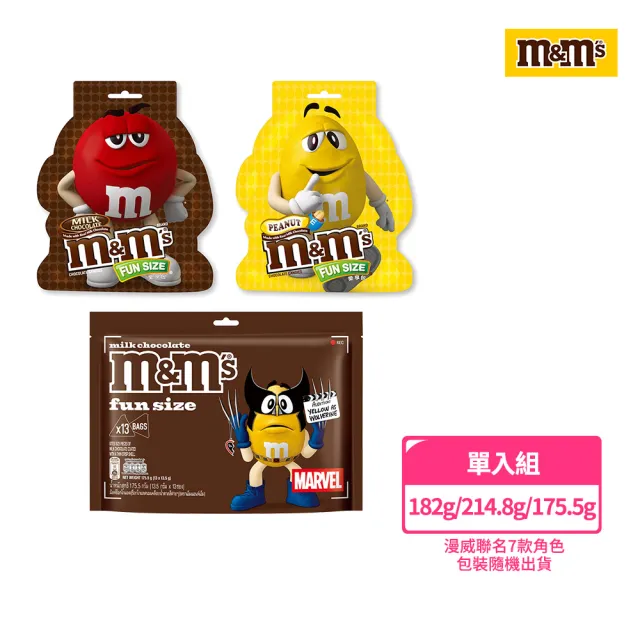 【M&M’S MM巧克力】經典糖衣巧克力 樂享包/分享包 (漫威聯名包裝/零食/點心)
