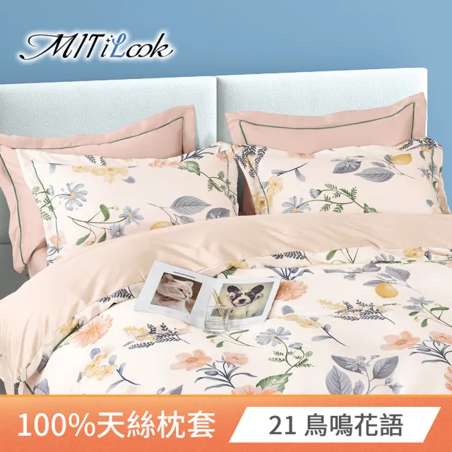 【MIT iLook】台灣製 萊賽爾100%天絲花款美式枕套1入(多款可選)