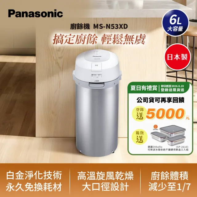 【Panasonic 國際牌】日製6L大容量廚餘機(MS-N53XD 原廠公司貨)