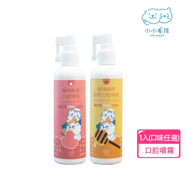 【LITTLE POPPET 小小毛孩】寵物酵素口腔除臭噴霧 120ml 1入 (寵物口腔噴霧 寵物潔牙)