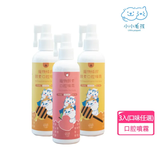 【LITTLE POPPET 小小毛孩】寵物酵素口腔除臭噴霧 120ml 3入(寵物口腔噴霧 寵物潔牙)