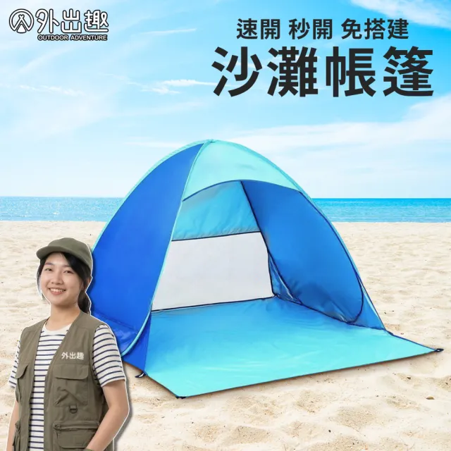 【外出趣】素色無窗款 秒開帳篷 附地釘 收納袋(快速帳篷 自動帳篷 遮陽帳篷 野餐帳篷 沙灘帳篷)