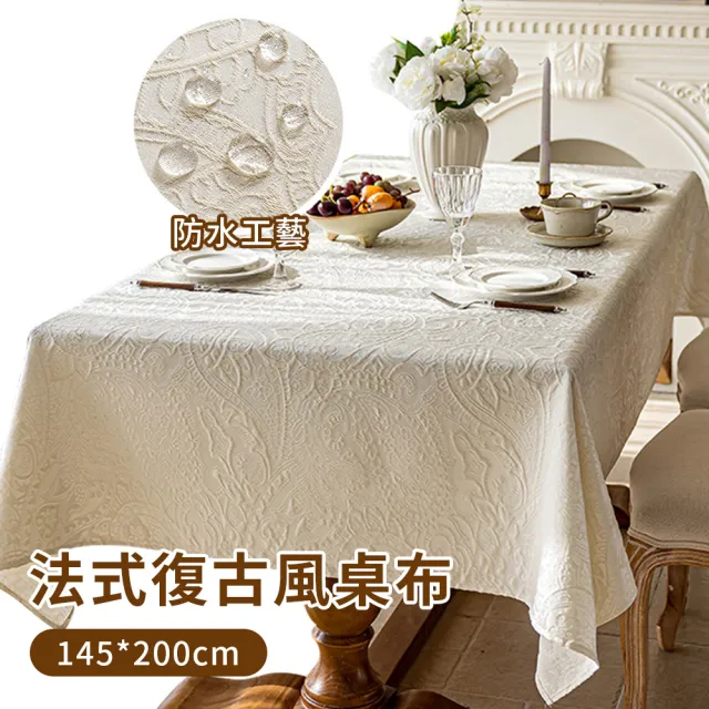 【YUNMI】法式復古風防水防油桌巾 145*200cm 隔熱防燙餐桌墊 提花桌巾 展會桌布 裝飾巾 防髒桌布