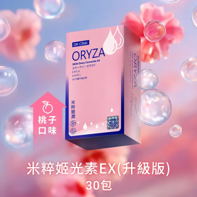 【DR.CINK 達特聖克】米粹姬光素EX(升級版) 30包入(日本原裝 神經醯胺 膠原蛋白 美麗秘訣)
