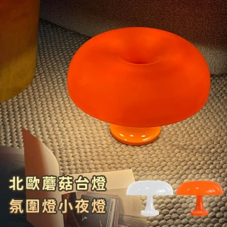 北歐蘑菇台燈 氛圍燈 小夜燈(二色任選 觸控燈 桌燈 露營燈)