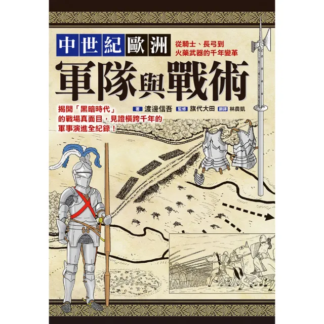 中世紀歐洲軍隊與戰術:從騎士、長弓到火藥武器的千年變革