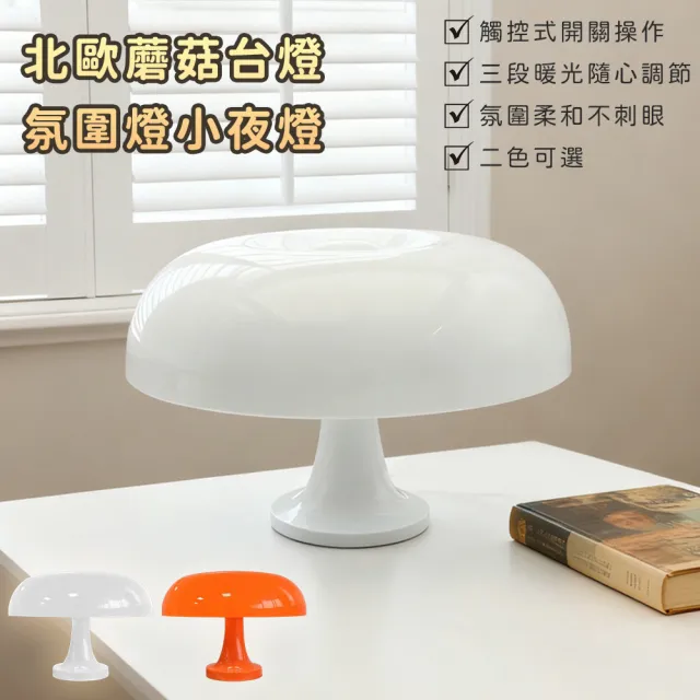 北歐蘑菇台燈 氛圍燈 小夜燈(二色任選 觸控燈 桌燈 露營燈)