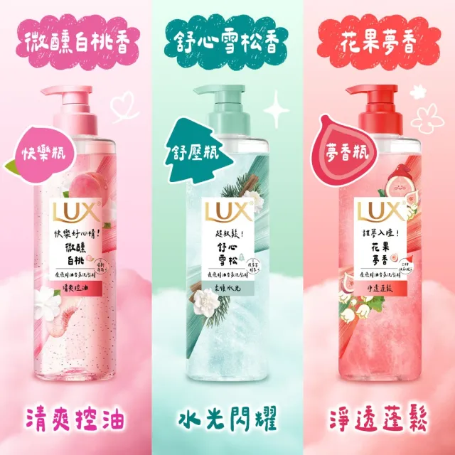 【LUX 麗仕】新客組 療癒精油香氛洗髮精470ml加贈280ml(微醺白桃香/花果夢香/舒心雪松香)