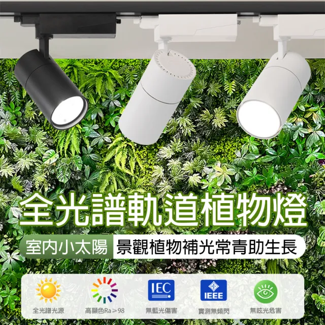 【LADUTA 拉布塔】全光譜植物生長燈 普瑞晶片 高顯色 軌道燈 30W 防徒長 補光燈