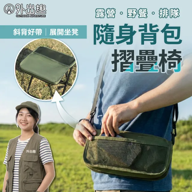 【外出趣】極輕量隨身摺疊椅(斜背包/可收納折疊椅/露營椅/排隊椅/野餐椅/摺疊凳/釣魚椅/童軍椅/演唱會椅)