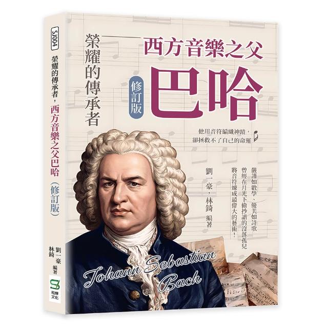 榮耀的傳承者 西方音樂之父巴哈（修訂版）：他用音符編織神蹟 卻拯救不了自己的命運