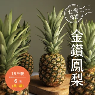【禾鴻】高雄金鑽鳳梨18斤x1箱(6顆/箱)