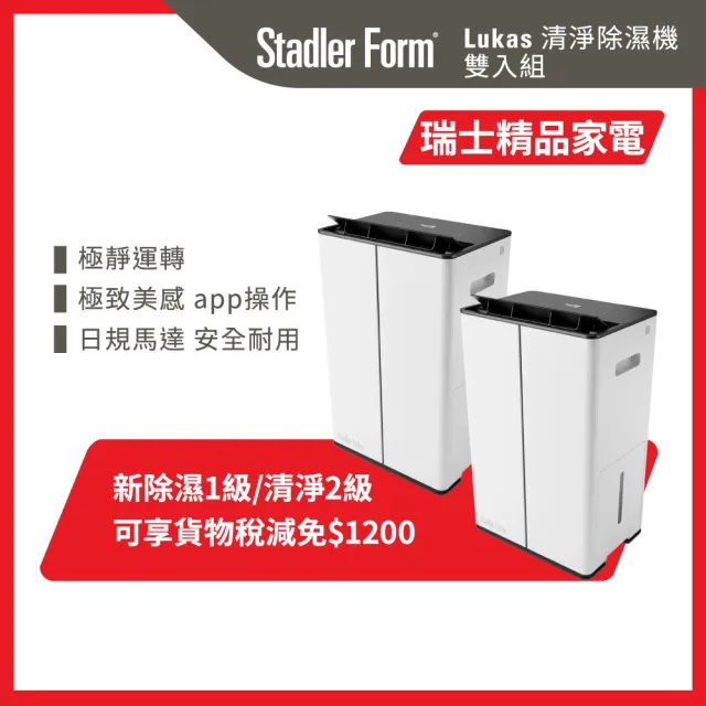 【Stadler Form】買一送一 12L 清淨除濕機 清淨機 APP 除濕機 Lukas (乾衣/退稅/除濕新一級/清淨二級)
