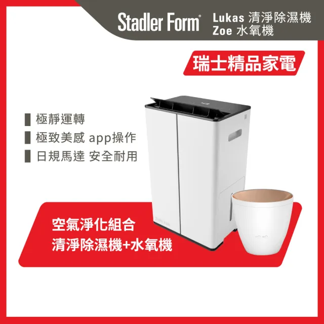 【Stadler Form】12L 空氣清淨除濕機 Lukas + 香氛水氧機 Zoe (低噪音/空氣循環/調節濕度/乾衣/香氛)