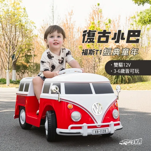 【聰明媽咪電動車】福斯 T1麵包車 兒童電動車(12V雙驅｜復古巴士｜XB-1128｜兒童汽車｜汽車玩具)