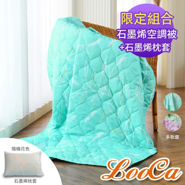 【LooCa】石墨烯空調四季被+石墨烯枕套(2入組★超值組)
