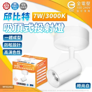 【DanceLight 舞光】3入組 免運費 7W 邱比特 吸頂投射燈 自然光 黃光 30度 時尚白 貴族黑 投射燈 可調角度