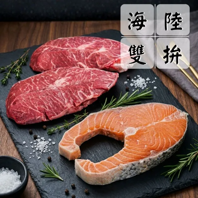 【海鮮大王】豪華牛排海陸雙拼組(板腱牛排*3+鮭魚*3/共6片)海鮮拼盤 超值組 火鍋食材