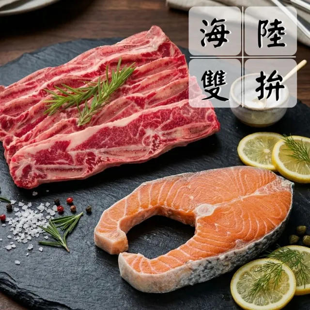 【海鮮大王】安格斯牛小排鮭魚雙拼組（牛小排*2+鮭魚*2/共4片）海陸拼盤 超值組