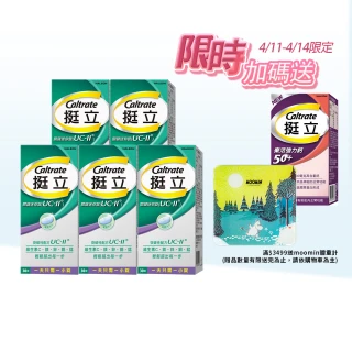 【挺立】關鍵迷你錠UCII 4+1盒組(30錠/盒-郭泓志代言 一天一錠 提升五大關鍵行動力  維生素C 鎂鋅銅錳)