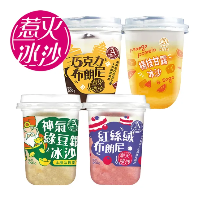 【阿奇儂】惹火冰沙任選2組免運12杯(剉冰VS冰沙 一冰二吃)