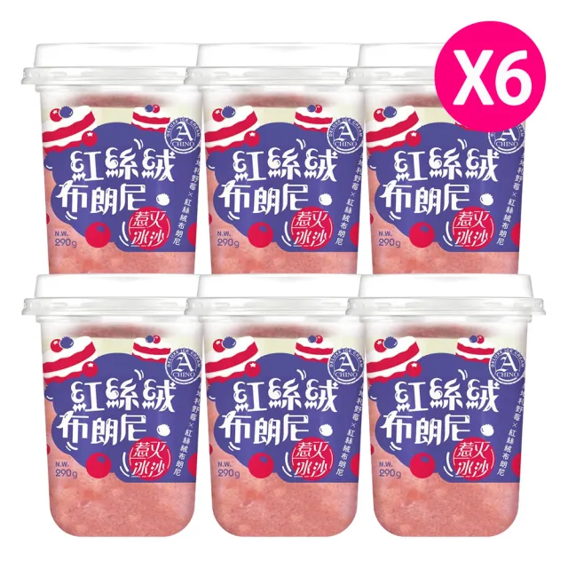 【阿奇儂】惹火冰沙任選2組免運12杯(剉冰VS冰沙 一冰二吃)
