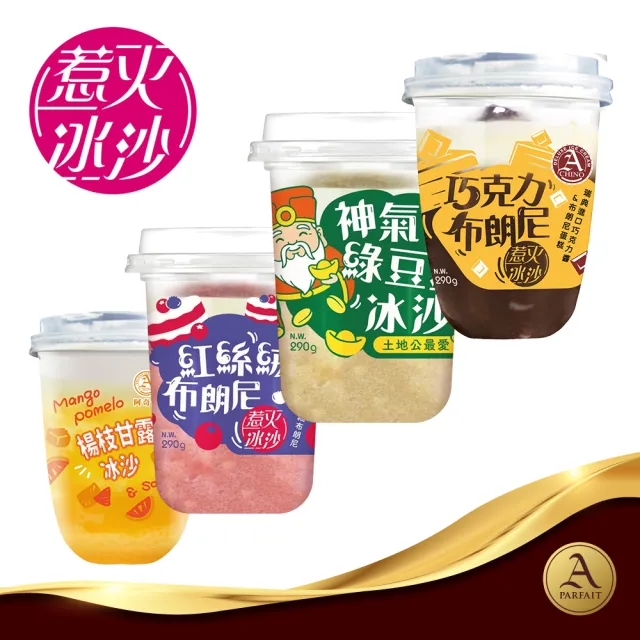 【阿奇儂】惹火冰沙任選2組免運12杯(剉冰VS冰沙 一冰二吃)