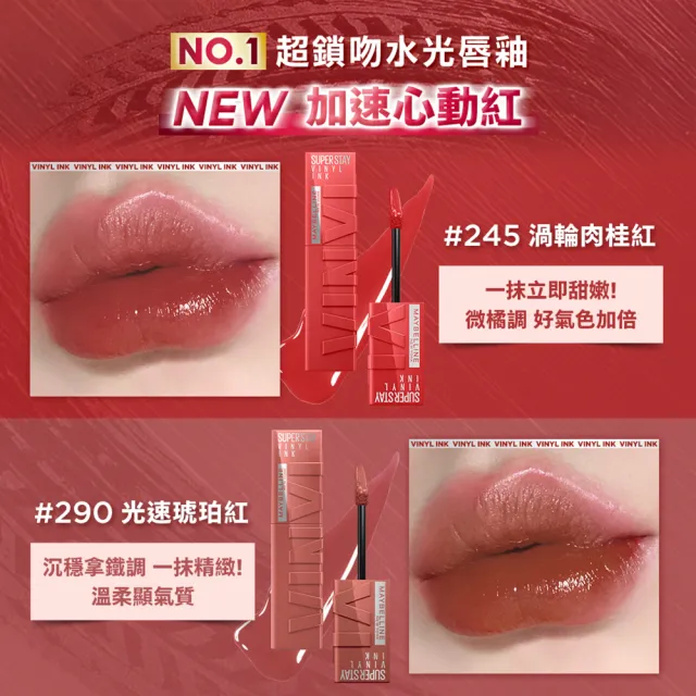 【MAYBELLINE 媚比琳】超持久水光鎖吻唇釉(新色加速心動紅/鎖吻棒/水光持色)