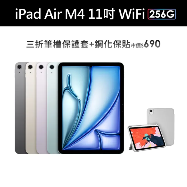 【Apple】2026 iPad Air M4晶片/11吋/WiFi/256G 平板電腦(三折筆槽殼+鋼化保貼組)