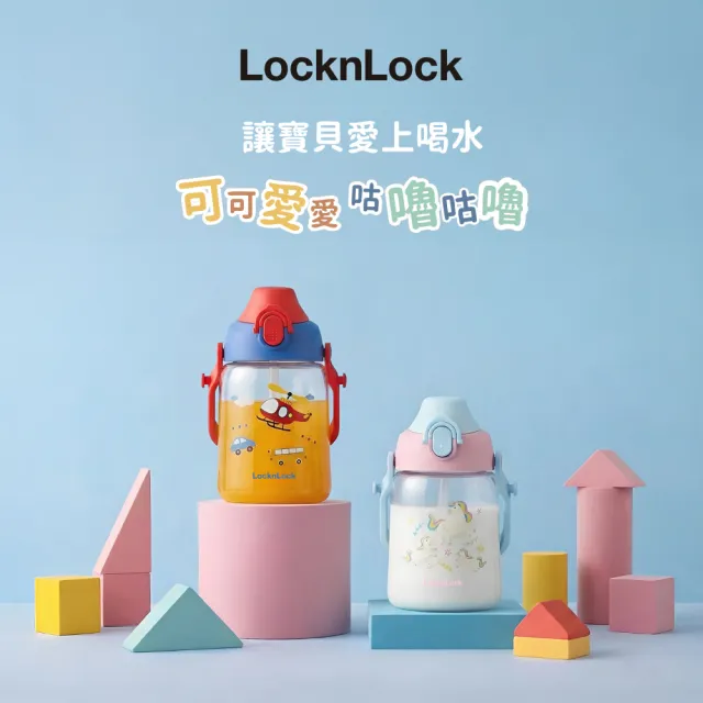 【LocknLock 樂扣樂扣】官方直營 兒童背帶水壺 450ml(Tritan材質/吸管水壺/附背帶)