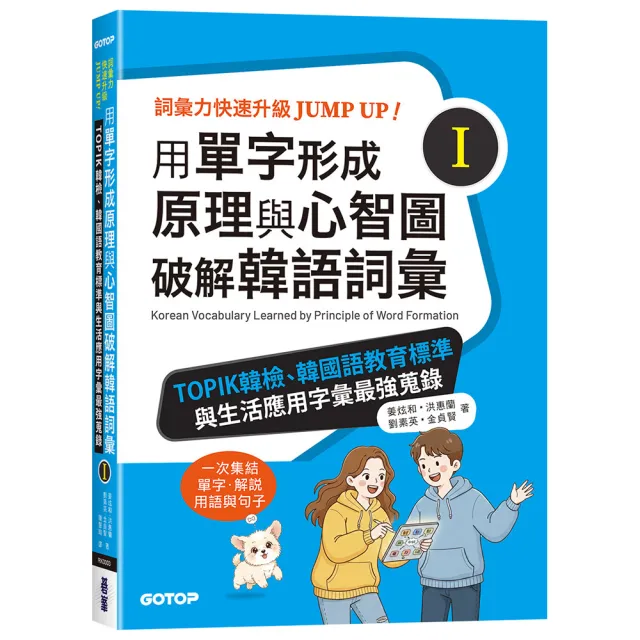 用單字形成原理與心智圖破解韓語詞彙（I）：TOPIK韓檢、韓國語教育標準與生活應用字彙最強蒐錄