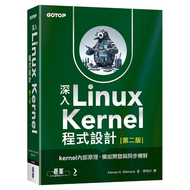【碁峰】深入Linux Kernel程式設計：kernel內部原理、模組開發與同步機制（第二版）