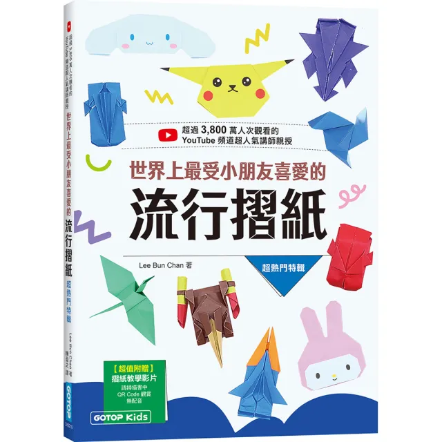 世界上最受小朋友喜愛的流行摺紙