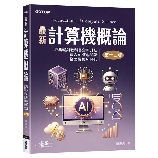 最新計算機概論（第十二版）