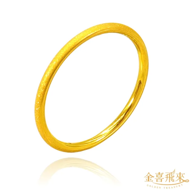 【金喜飛來】黃金戒指滿天星款香港戒圍固定圍(0.06錢±0.02)