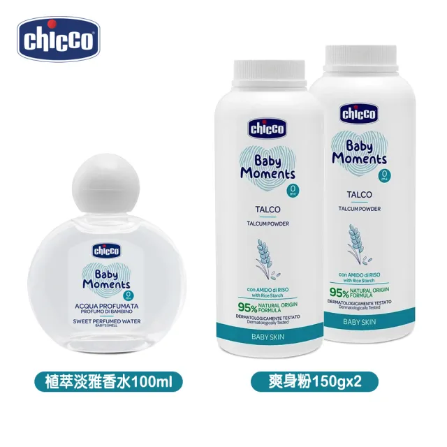 【Chicco】寶貝嬰兒植萃淡雅香水100ml+寶貝嬰兒植萃細緻爽身粉150gx2(無刺激 低敏 草本)